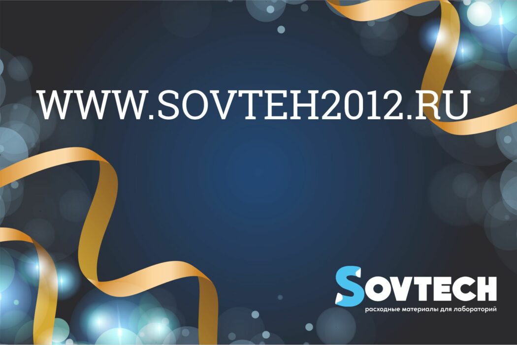 Уважаемые коллеги, покупатели и партнеры, компания SOVTECH рада приветствовать Вас на обновленном сайте компании