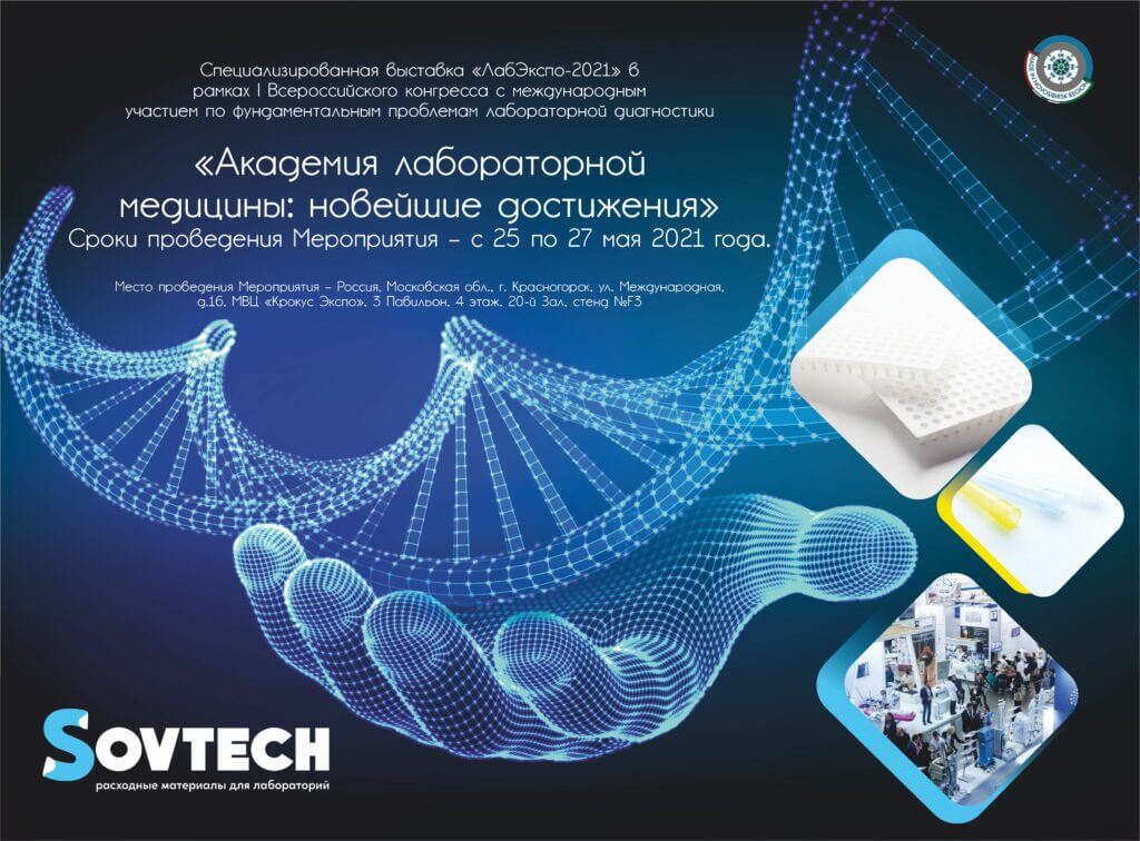 I Всероссийский конгресс с международным участием по фундаментальным проблемам лабораторной диагностики “Академия лабораторной медицины: новейшие достижения”