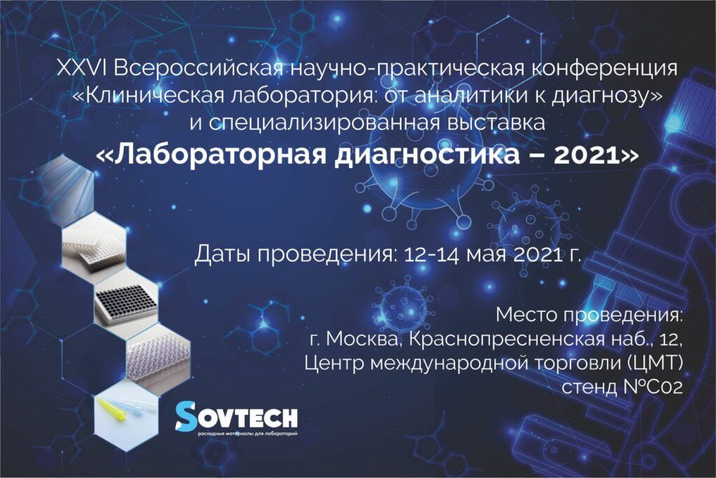 XXVI Всероссийская научно-практическая конференция с международным участием «Клиническая лаборатория: от аналитики к диагнозу»