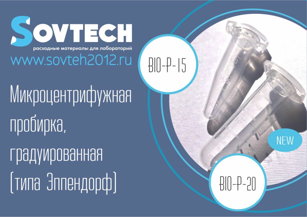 Компания SOVTECH расширила ассортимент выпускаемой продукции под брендом “БИОЛАНТА” и включила в него новый вид пробирок