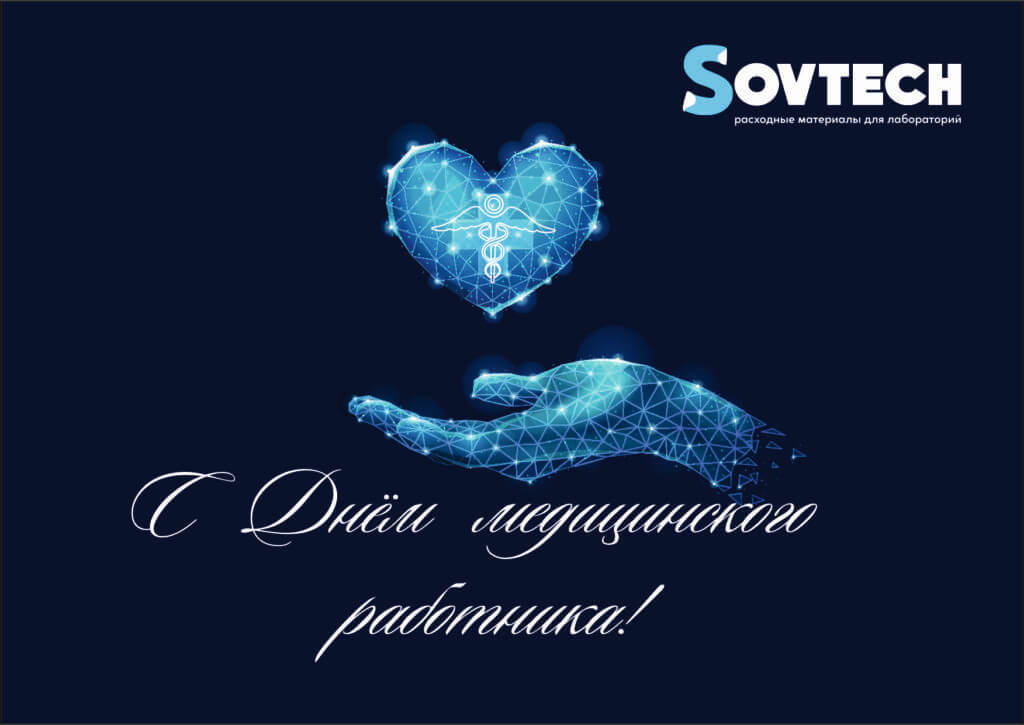 Поздравляем Вас с Днём медицинского работника!