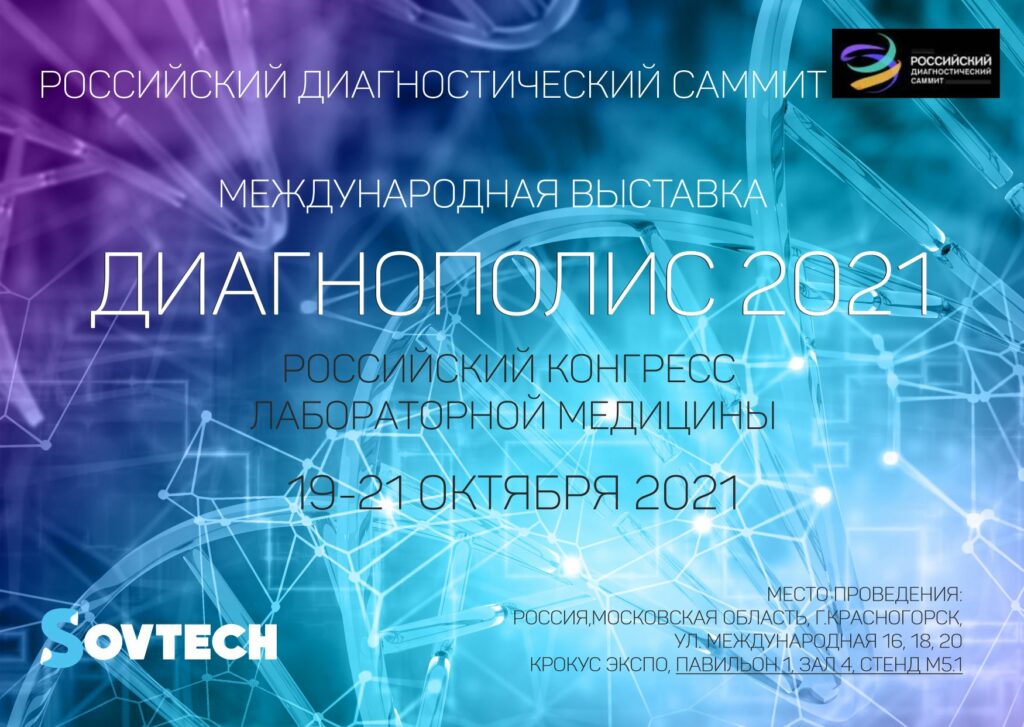Диагнополис 2021