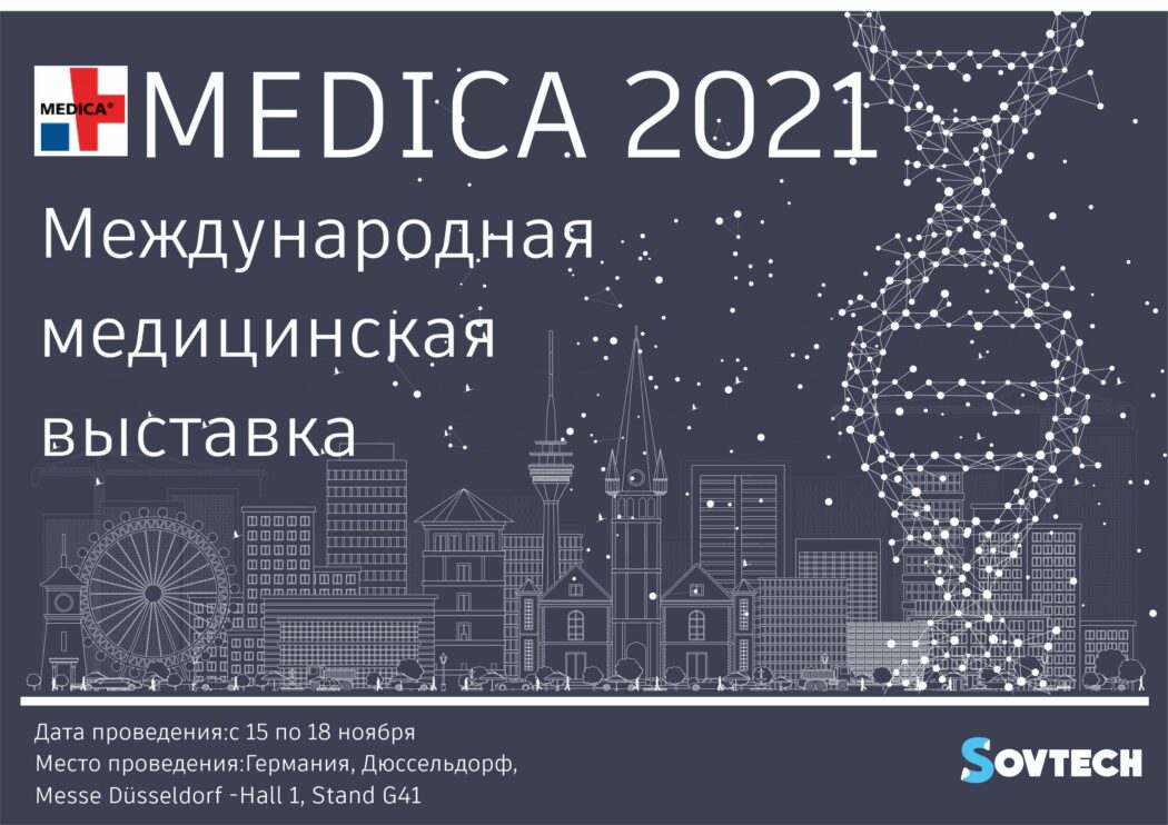 Международная медицинская выставка MEDICA 2021