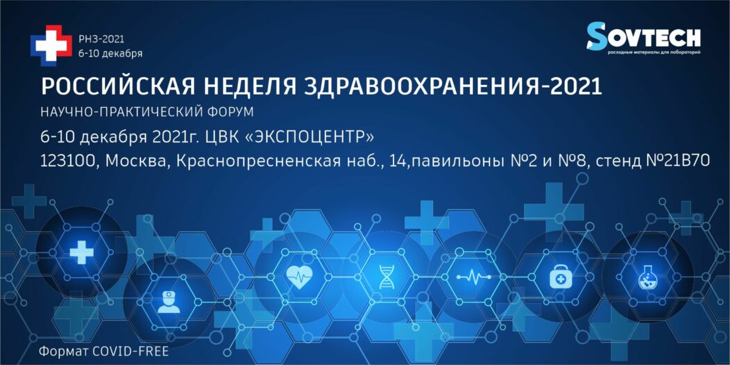 Международный научно-практический форум «Российская неделя здравоохранения-2021»