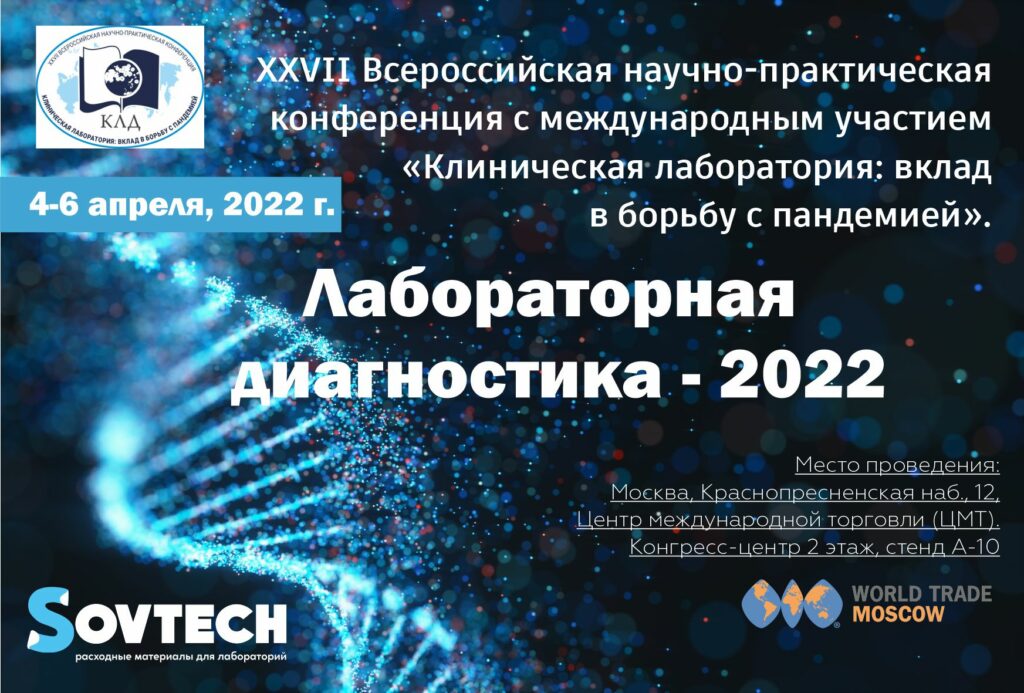 Лабораторная диагностика-2022