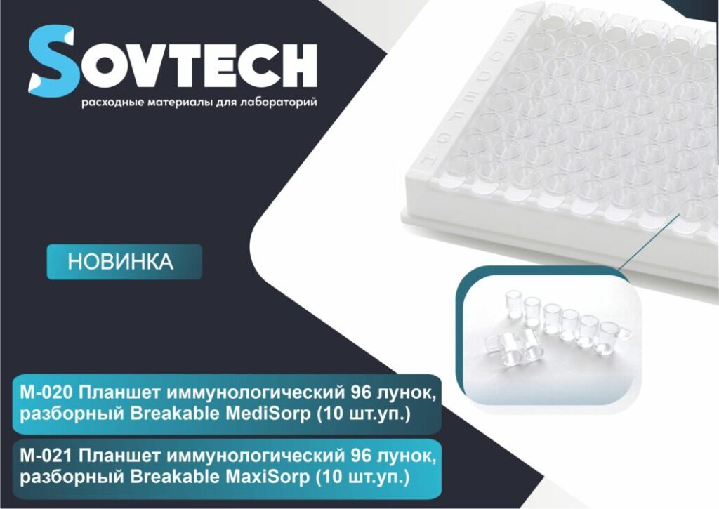 НОВИНКА! Планшеты ИФА 96 лунок, разборные Breakable с двумя типами поверхности (MediSorp и MaxiSorp)