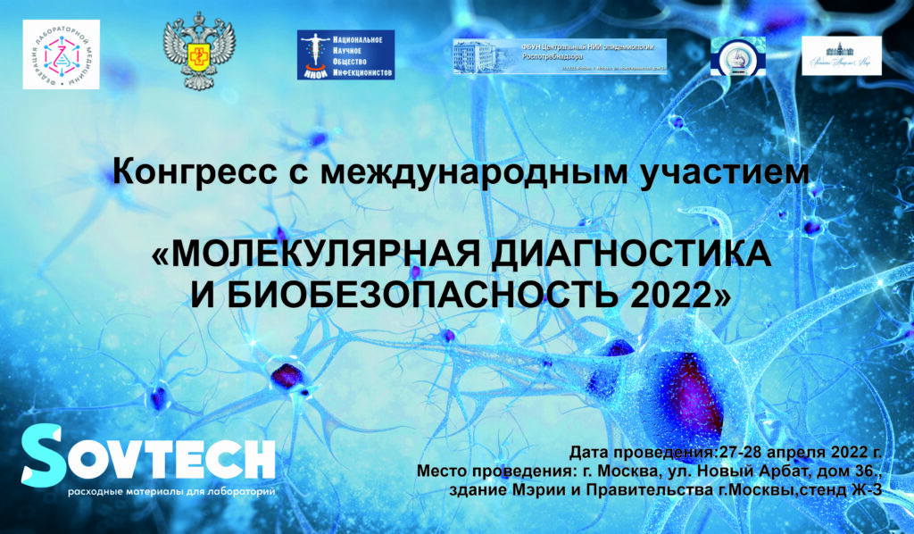 Конгресс с международным участием «МОЛЕКУЛЯРНАЯ ДИАГНОСТИКА И БИОБЕЗОПАСНОСТЬ 2022»
