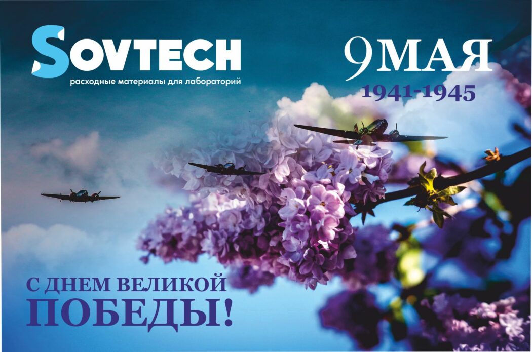 Компания SOVTECH поздравляет с Днём Победы!