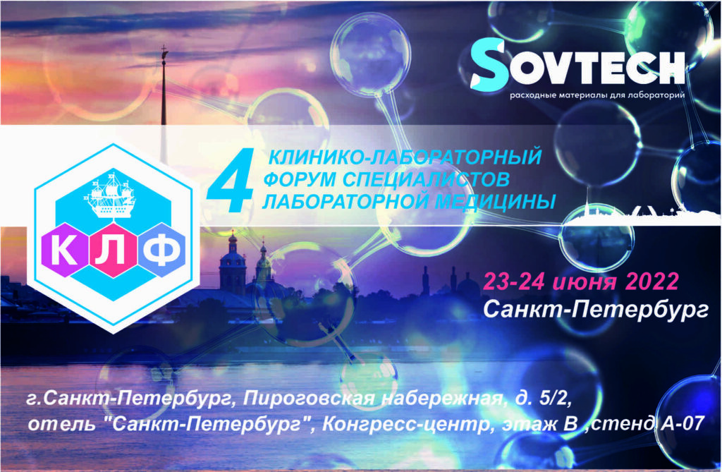 4-й клинико-лабораторный Форум