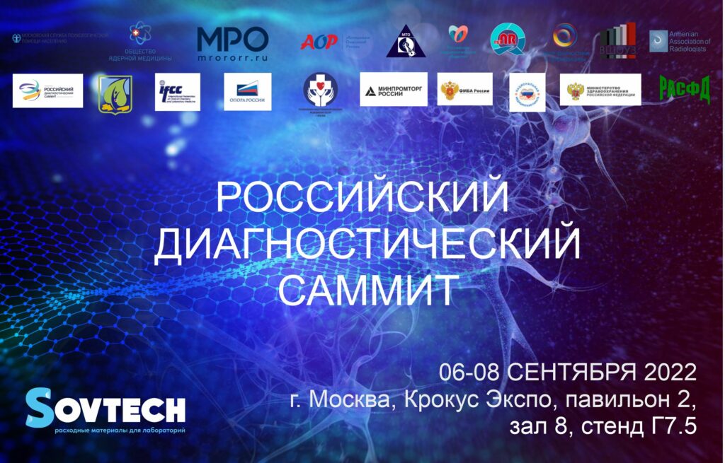 Российский диагностический саммит