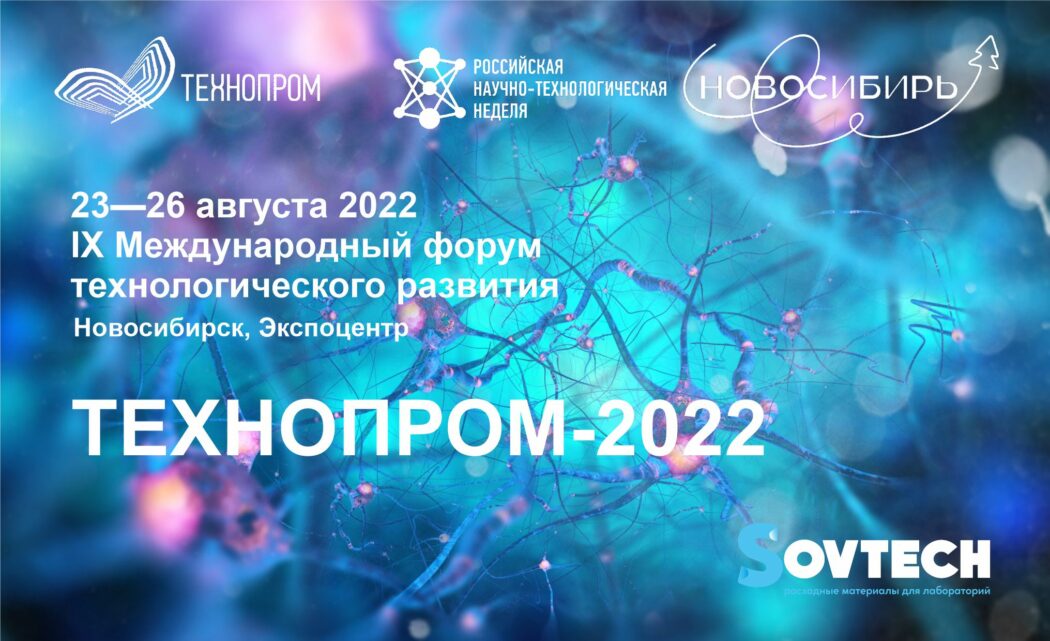 IX Международный форум технологического развития «ТЕХНОПРОМ-2022»
