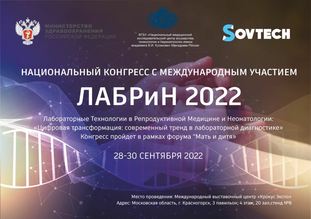 Компания SOVTECH примет участие в IV Национальном конгрессе с международным участием «ЛАБРиН-2022»