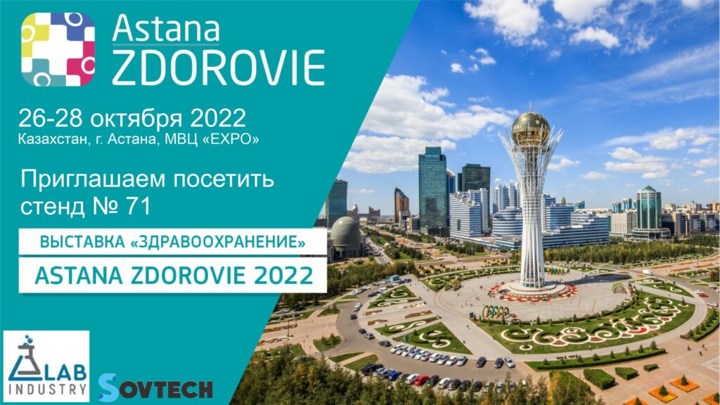18-Я КАЗАХСТАНСКАЯ МЕЖДУНАРОДНАЯ ВЫСТАВКА ПО “ЗДРАВООХРАНЕНИЮ”