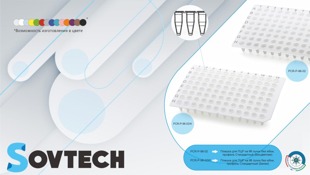 Компания SOVTECH провела доработку линии по выпуску планшетов для ПЦР на 96 лунок без юбки, профиль стандартный (High Profile) (200 мкл)