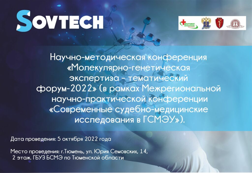 Молекулярно-генетическая экспертиза – тематический форум-2022