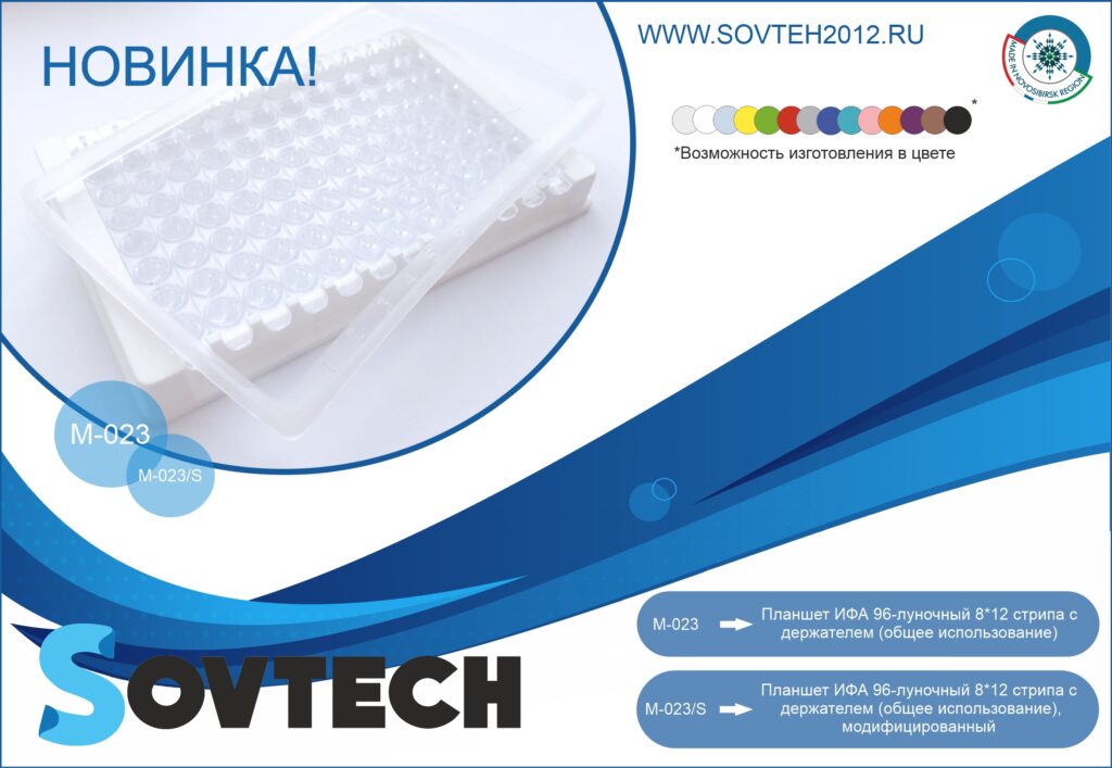 Прекрасная новость! НОВИНКА от компании SOVTECH! Планшет ИФА 96-луночный 8*12 стрипа c держателем (Разборный)