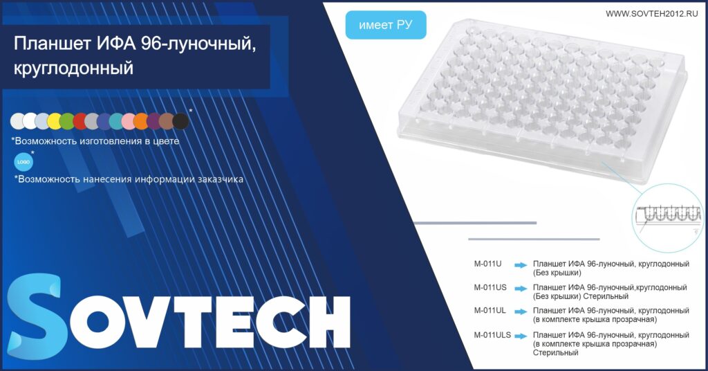 Компания SOVTECH провела доработку линии по выпуску планшетов ИФА 96-луночных, круглодонных  (U-образное дно)