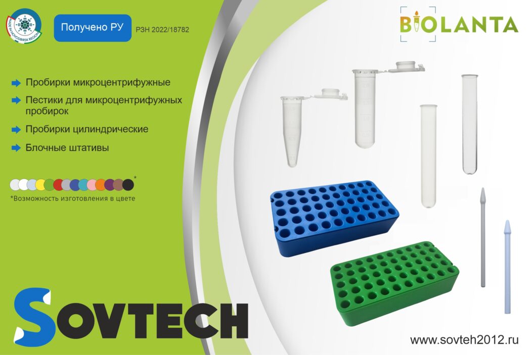 Компания SOVTECH получила регистрационное удостоверение на продукцию под брендом «БИОЛАНТА» (РЗН 2022/18782)
