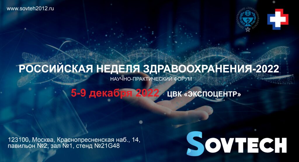 Российская неделя здравоохранения-2022