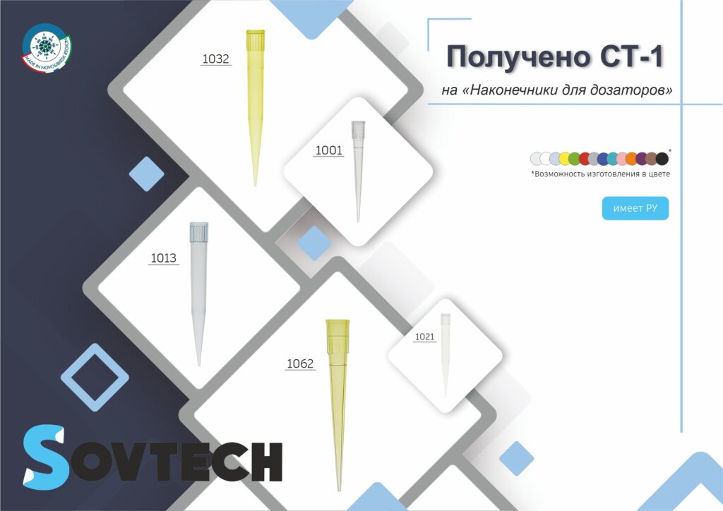 Получен сертификат СТ-1 на «Наконечники для дозаторов»