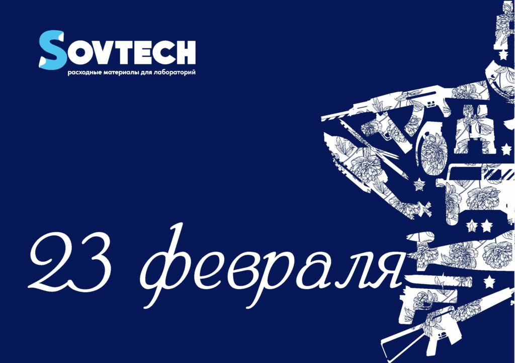 С Днем защитника Отечества!