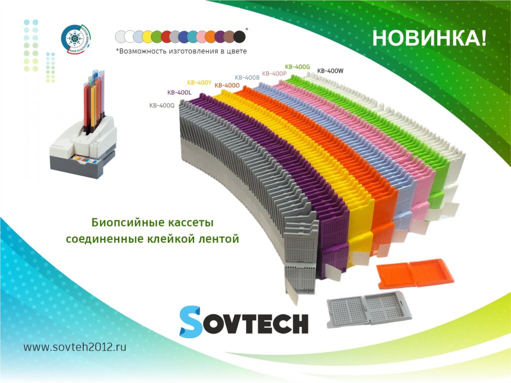 Прекрасная новость! НОВИНКА от компании SOVTECH! Биопсийные кассеты соединенные клейкой лентой