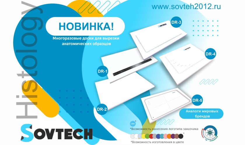 Материалы для лабораторий Sovtech