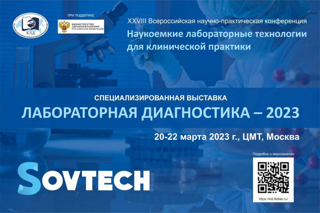 ЛАБОРАТОРНАЯ ДИАГНОСТИКА – 2023