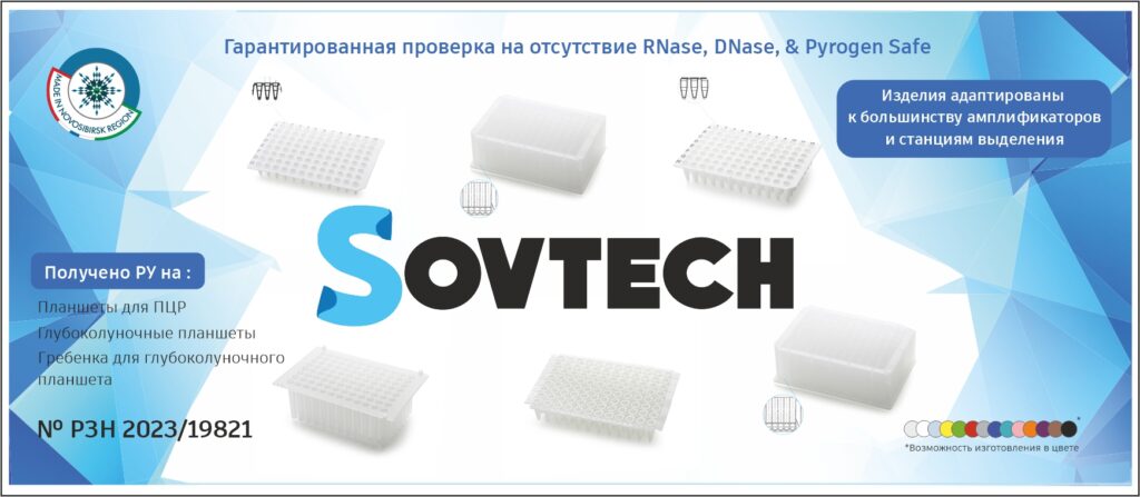 Прекрасная новость! Получено РУ на планшеты для ПЦР, глубоколуночные планшеты (DEEP-WELL) и гребенку для глубоколуночного планшета (РЗН 2023/19821)