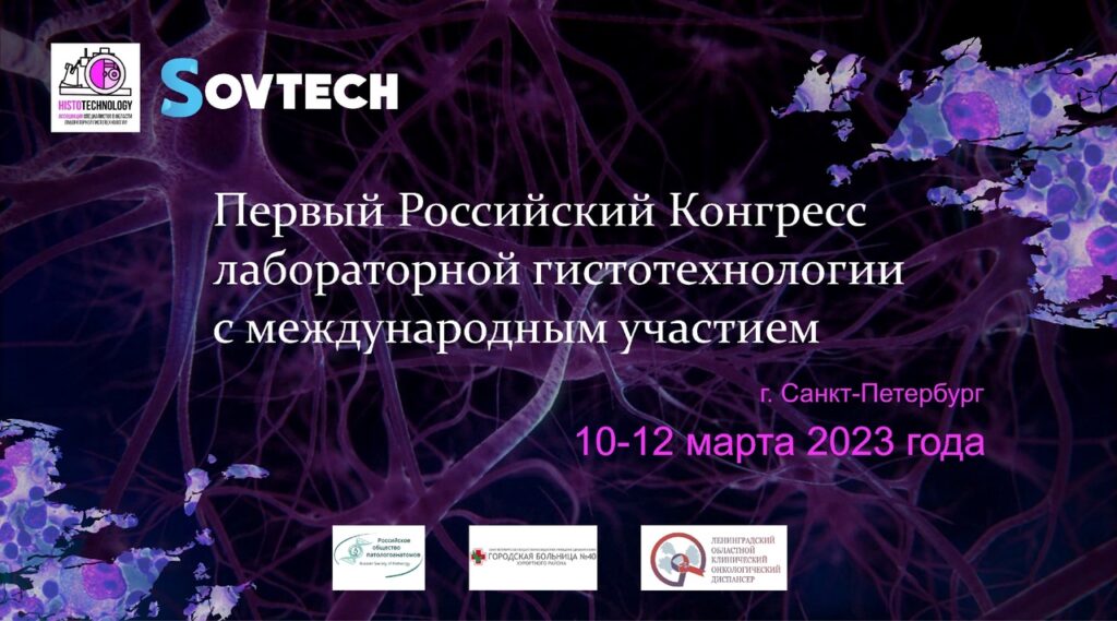 Первый Российский Конгресс лабораторной гистотехнологии с международным участием