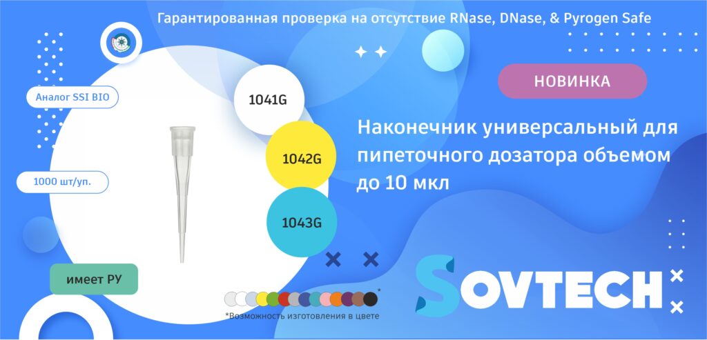 НОВИНКА! Наконечник универсальный для пипеточного дозатора объемом до 10 мкл