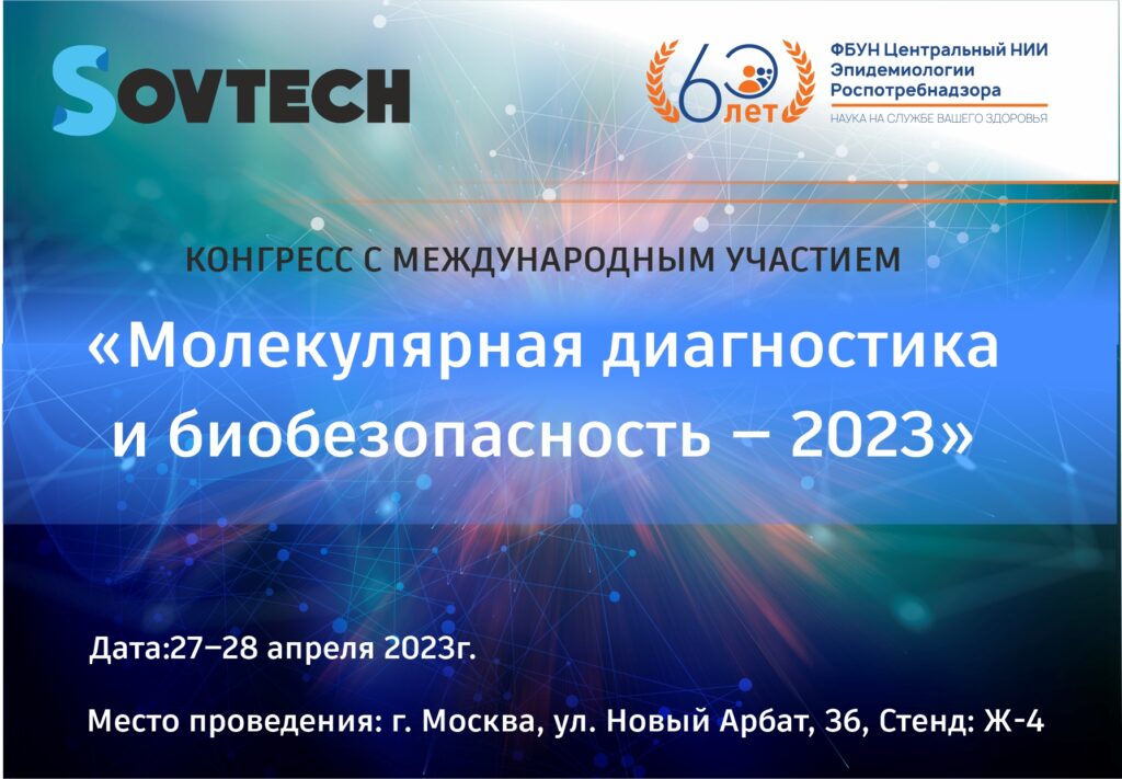 Молекулярная диагностика и биобезопасность — 2023