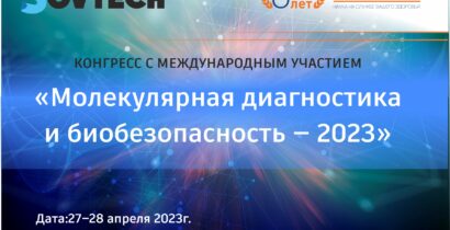 Молекулярная диагностика и биобезопасность — 2023