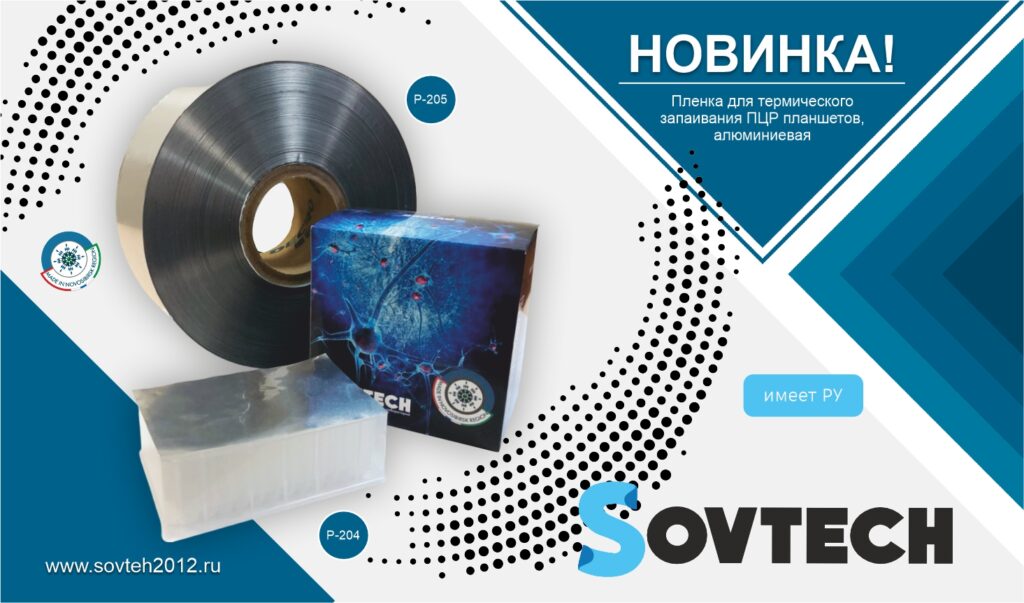 НОВИНКА! Пленка алюминиевая для термозапаивания ПЦР планшетов