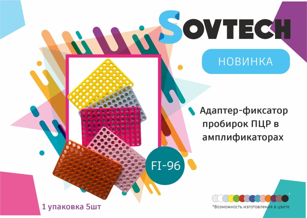 Прекрасная новость! НОВИНКА! Адаптер-фиксатор пробирок ПЦР в амплификаторах (артикул: FI-96)