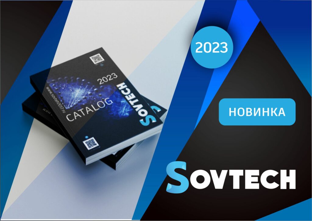 Новый каталог продукции от компании SOVTECH!