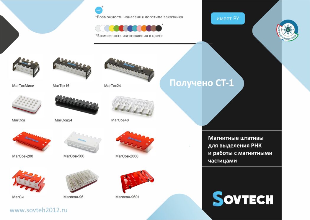 Получен сертификат СТ-1 на Магнитные штативы для выделения РНК и работы с магнитными частицами