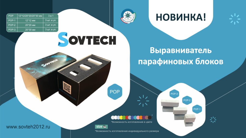 НОВИНКА от компании SOVTECH! Выравниватели парафиновых блоков