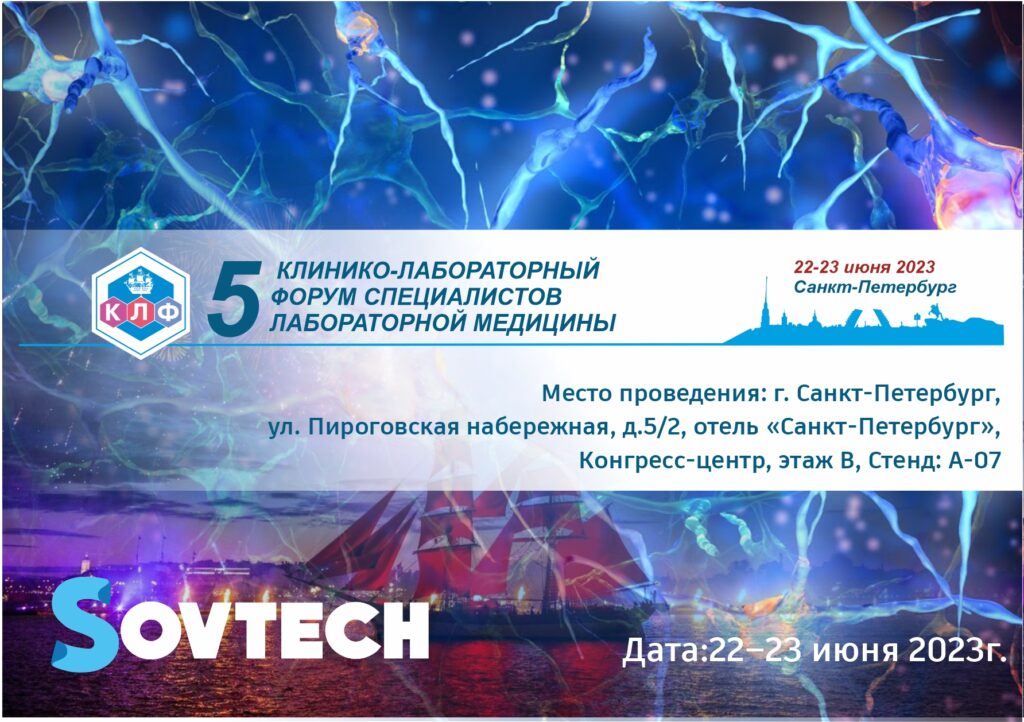 5-й юбилейный Клинико-лабораторный Форум
