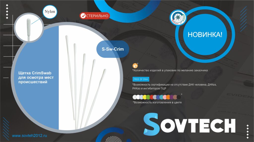 НОВИНКА! Щетки CrimSwab для осмотров мест происшествий