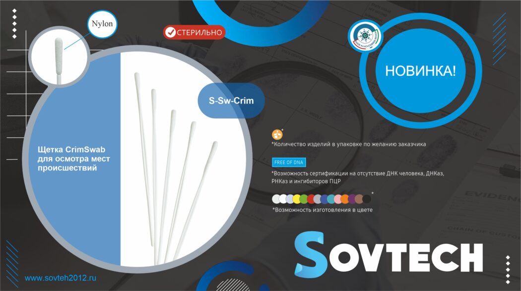 НОВИНКА! Щетки CrimSwab для осмотров мест происшествий