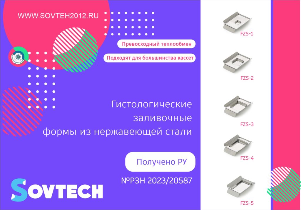 Получено регистрационное удостоверение на Гистологические заливочные формы из нержавеющей стали (РЗН 2023/20587)