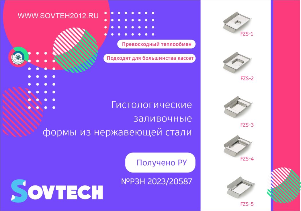 Получено регистрационное удостоверение на Гистологические заливочные формы из нержавеющей стали (РЗН 2023/20587)