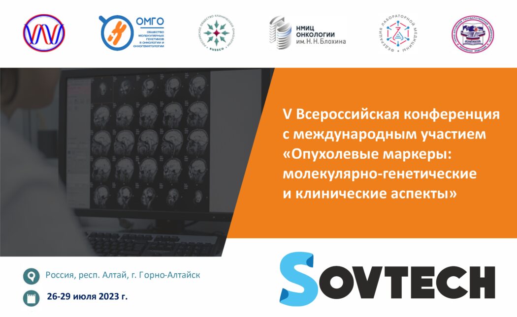 V Всероссийская конференция с международным участием «Опухолевые маркеры: молекулярно-генетические и клинические аспекты»