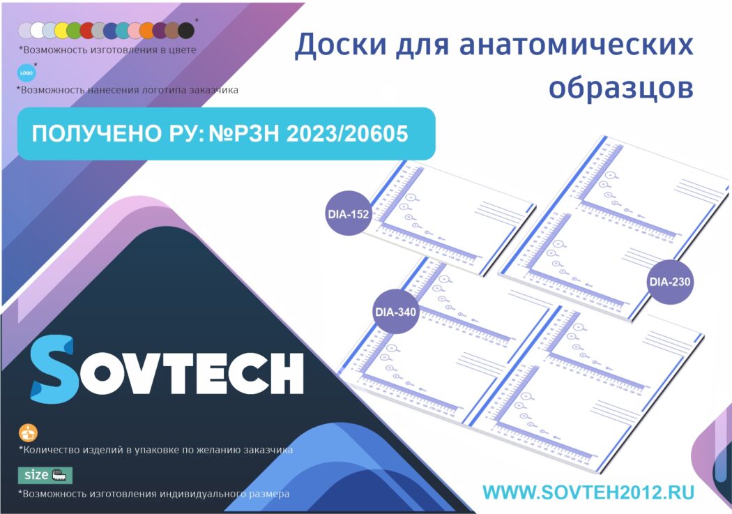 Получено регистрационное удостоверение на Доски для анатомических образцов, одноразовые (№РЗН 2023/20605)
