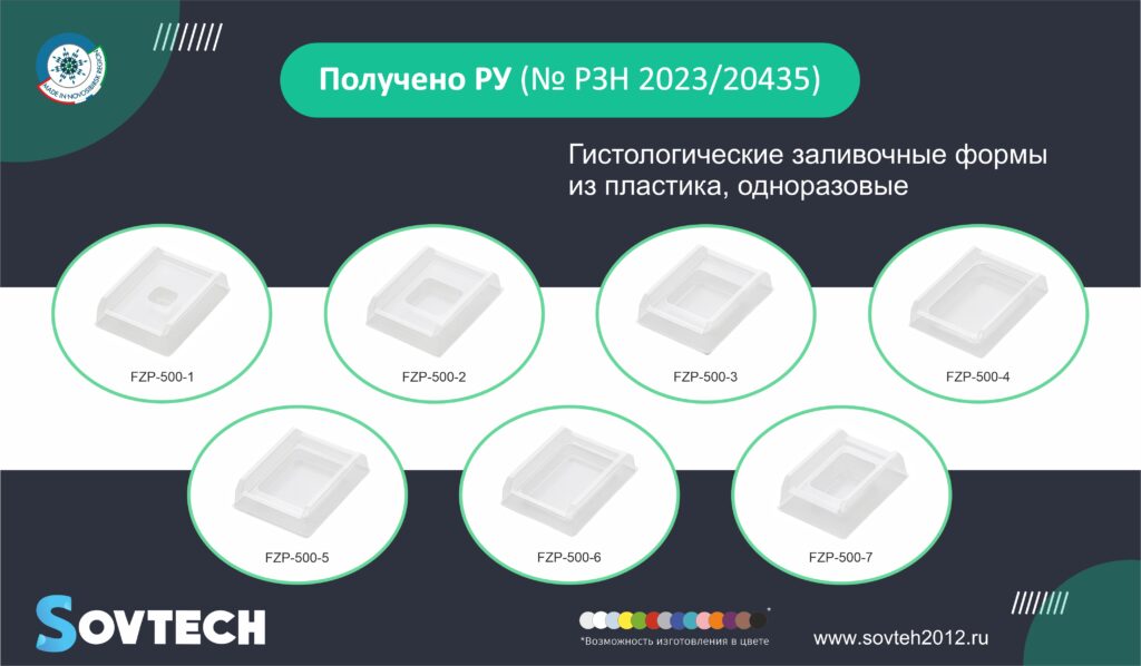 Получено регистрационное удостоверение на Гистологические заливочные формы из пластика, одноразовые (№ РЗН 2023/20435)