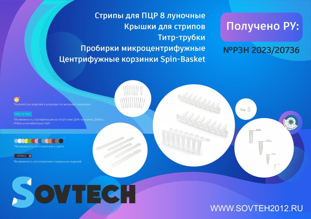 Получено регистрационное удостоверение на стрипы 8 луночные, крышки к стрипам, титр-трубки, пробирки микроцентрифужные и корзинки Spin-Basket. (№ РЗН 2023/20736)