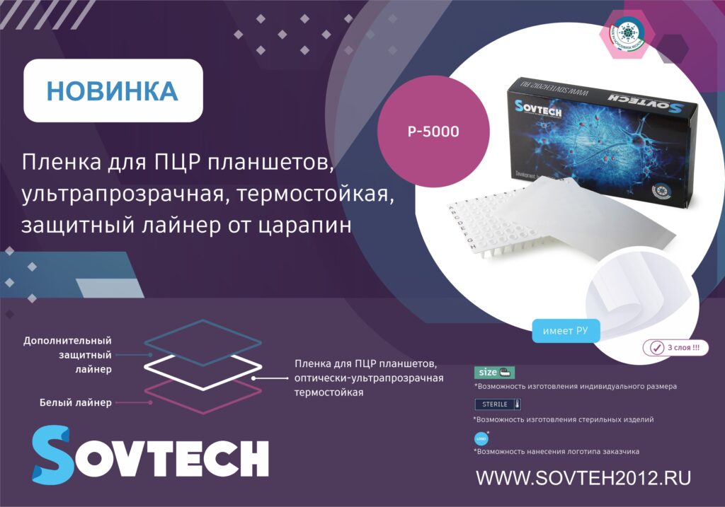 НОВИНКА от компании SOVTECH! Пленка для ПЦР планшетов, ультрапрозрачная, термостойкая, защитный лайнер от царапин