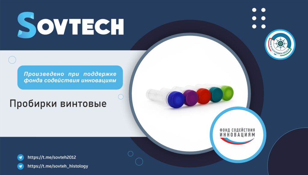 Проект – пробирки винтовые, произведен при поддержке фонда содействия инновациям