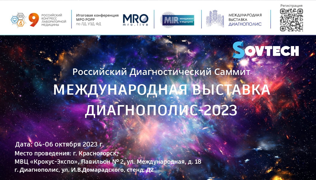 Международная выставка “Диагнополис – 2023”
